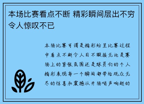 本场比赛看点不断 精彩瞬间层出不穷令人惊叹不已