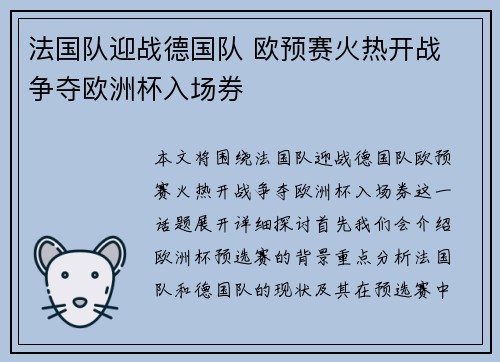法国队迎战德国队 欧预赛火热开战 争夺欧洲杯入场券