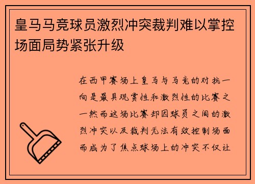 皇马马竞球员激烈冲突裁判难以掌控场面局势紧张升级