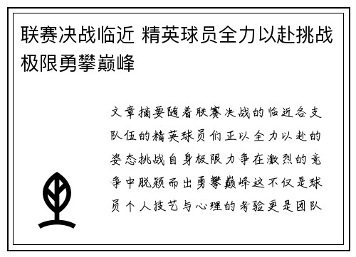 联赛决战临近 精英球员全力以赴挑战极限勇攀巅峰