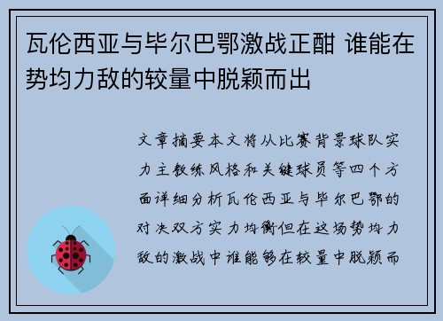 瓦伦西亚与毕尔巴鄂激战正酣 谁能在势均力敌的较量中脱颖而出