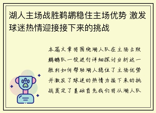 湖人主场战胜鹈鹕稳住主场优势 激发球迷热情迎接接下来的挑战