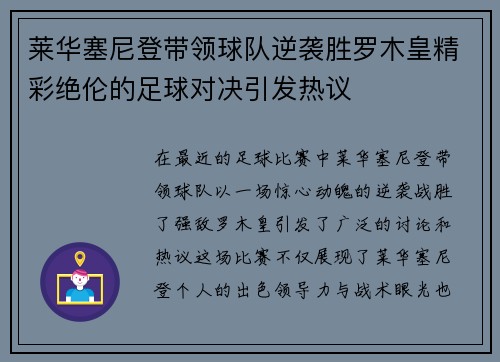 莱华塞尼登带领球队逆袭胜罗木皇精彩绝伦的足球对决引发热议