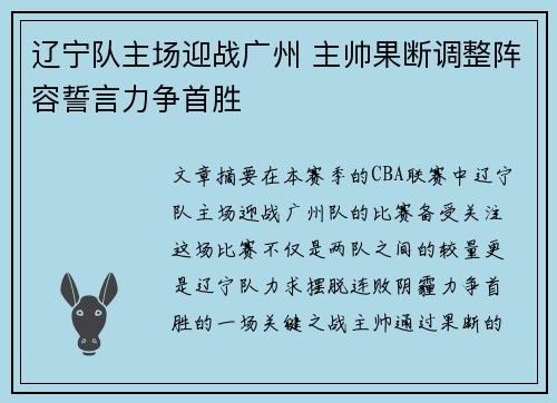 辽宁队主场迎战广州 主帅果断调整阵容誓言力争首胜