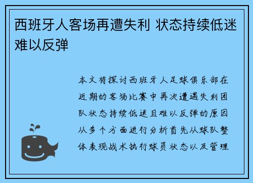 西班牙人客场再遭失利 状态持续低迷难以反弹