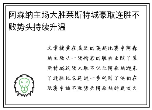 阿森纳主场大胜莱斯特城豪取连胜不败势头持续升温