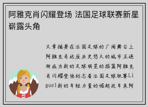 阿雅克肖闪耀登场 法国足球联赛新星崭露头角
