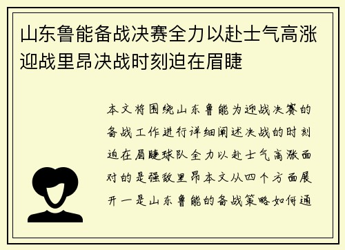 山东鲁能备战决赛全力以赴士气高涨迎战里昂决战时刻迫在眉睫