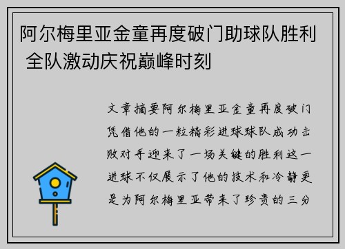 阿尔梅里亚金童再度破门助球队胜利 全队激动庆祝巅峰时刻