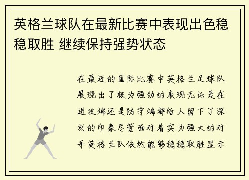 英格兰球队在最新比赛中表现出色稳稳取胜 继续保持强势状态