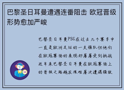巴黎圣日耳曼遭遇连番阻击 欧冠晋级形势愈加严峻