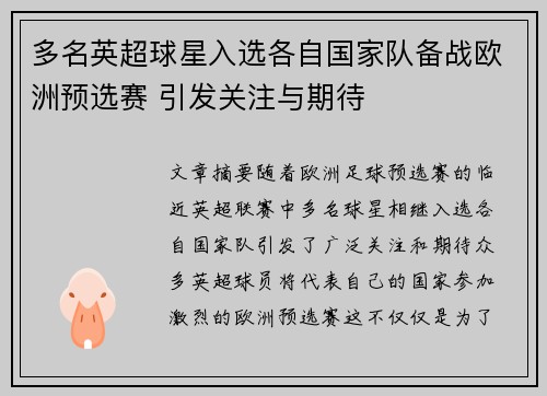 多名英超球星入选各自国家队备战欧洲预选赛 引发关注与期待
