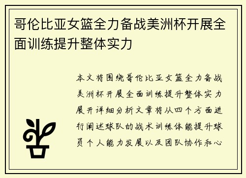 哥伦比亚女篮全力备战美洲杯开展全面训练提升整体实力