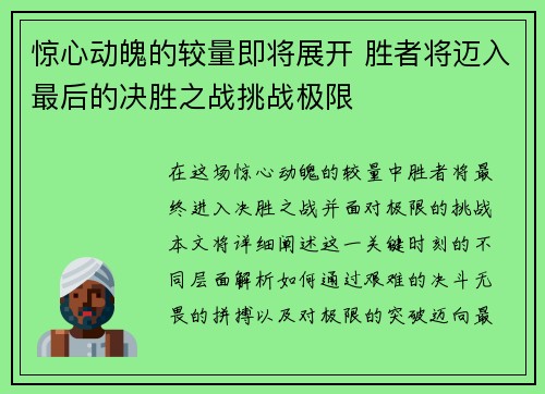 惊心动魄的较量即将展开 胜者将迈入最后的决胜之战挑战极限