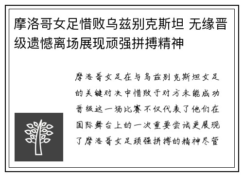 摩洛哥女足惜败乌兹别克斯坦 无缘晋级遗憾离场展现顽强拼搏精神