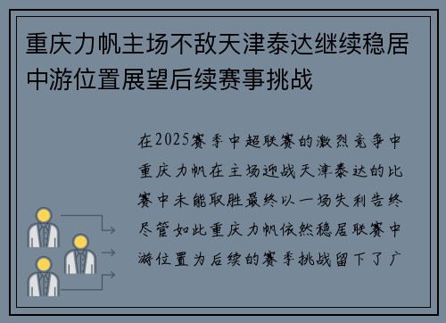 重庆力帆主场不敌天津泰达继续稳居中游位置展望后续赛事挑战