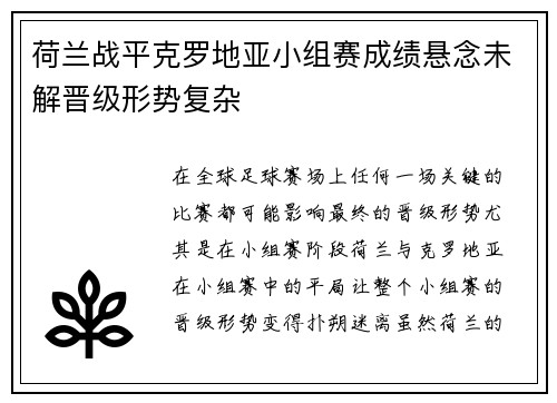 荷兰战平克罗地亚小组赛成绩悬念未解晋级形势复杂