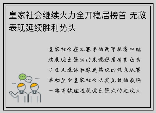 皇家社会继续火力全开稳居榜首 无敌表现延续胜利势头