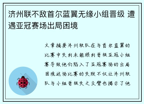 济州联不敌首尔蓝翼无缘小组晋级 遭遇亚冠赛场出局困境