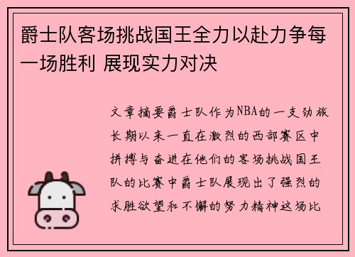 爵士队客场挑战国王全力以赴力争每一场胜利 展现实力对决