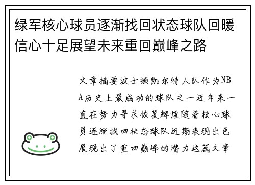 绿军核心球员逐渐找回状态球队回暖信心十足展望未来重回巅峰之路