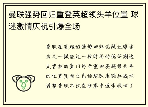 曼联强势回归重登英超领头羊位置 球迷激情庆祝引爆全场