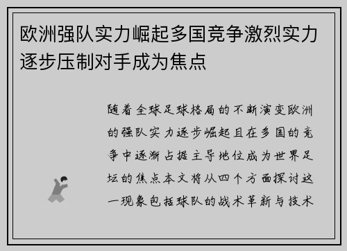 欧洲强队实力崛起多国竞争激烈实力逐步压制对手成为焦点