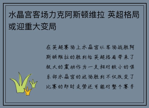 水晶宫客场力克阿斯顿维拉 英超格局或迎重大变局