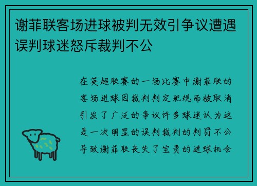 谢菲联客场进球被判无效引争议遭遇误判球迷怒斥裁判不公