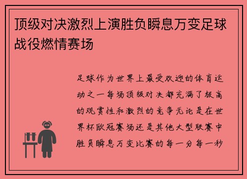 顶级对决激烈上演胜负瞬息万变足球战役燃情赛场