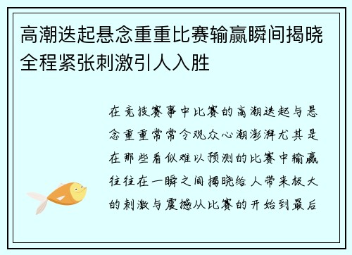 高潮迭起悬念重重比赛输赢瞬间揭晓全程紧张刺激引人入胜