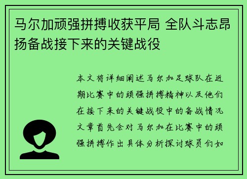 马尔加顽强拼搏收获平局 全队斗志昂扬备战接下来的关键战役