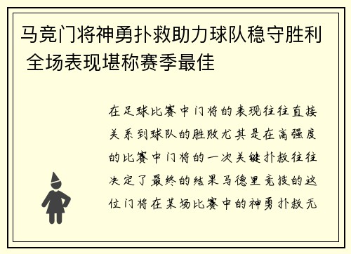 马竞门将神勇扑救助力球队稳守胜利 全场表现堪称赛季最佳
