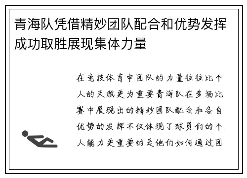 青海队凭借精妙团队配合和优势发挥成功取胜展现集体力量