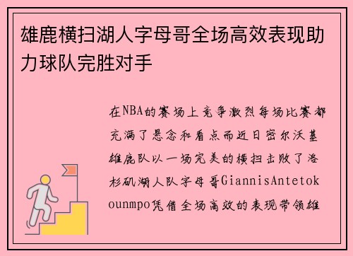 雄鹿横扫湖人字母哥全场高效表现助力球队完胜对手