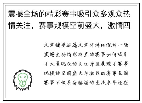 震撼全场的精彩赛事吸引众多观众热情关注，赛事规模空前盛大，激情四溢不容错过