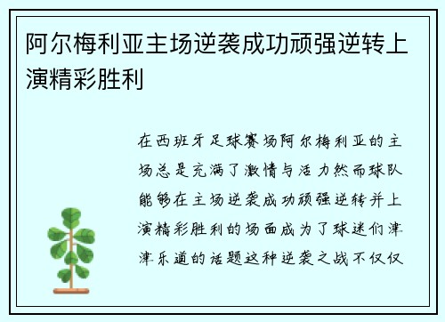 阿尔梅利亚主场逆袭成功顽强逆转上演精彩胜利