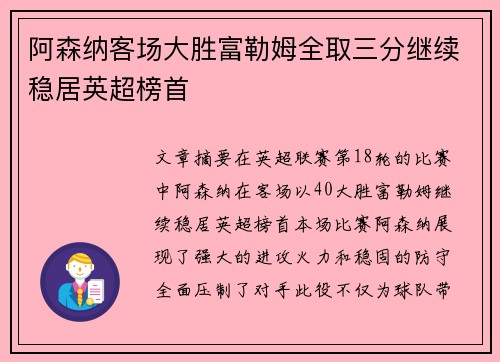 阿森纳客场大胜富勒姆全取三分继续稳居英超榜首