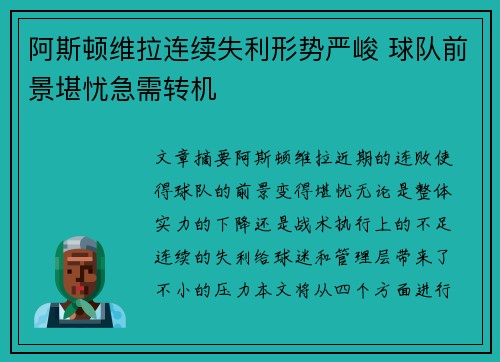 阿斯顿维拉连续失利形势严峻 球队前景堪忧急需转机