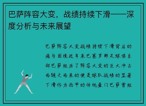 巴萨阵容大变，战绩持续下滑——深度分析与未来展望