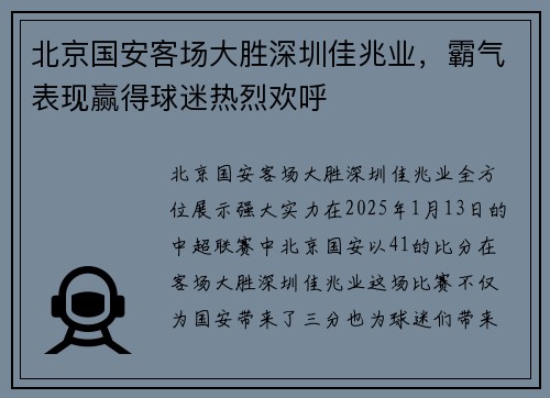 北京国安客场大胜深圳佳兆业，霸气表现赢得球迷热烈欢呼