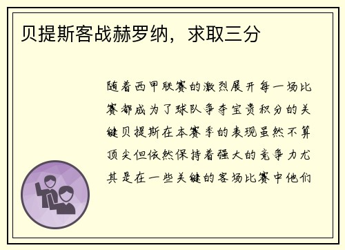 贝提斯客战赫罗纳，求取三分