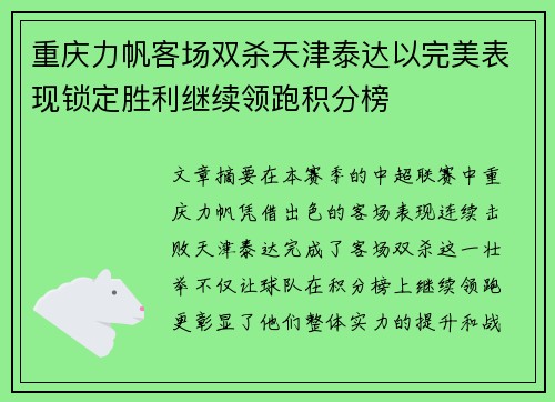 重庆力帆客场双杀天津泰达以完美表现锁定胜利继续领跑积分榜