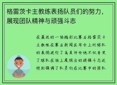 格雷茨卡主教练表扬队员们的努力，展现团队精神与顽强斗志