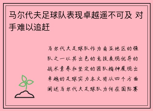 马尔代夫足球队表现卓越遥不可及 对手难以追赶