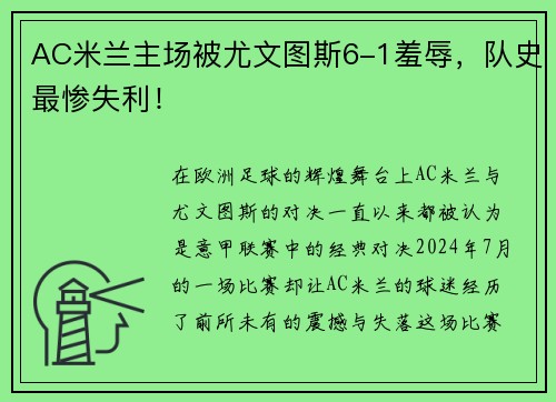 AC米兰主场被尤文图斯6-1羞辱，队史最惨失利！