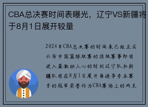 CBA总决赛时间表曝光，辽宁VS新疆将于8月1日展开较量