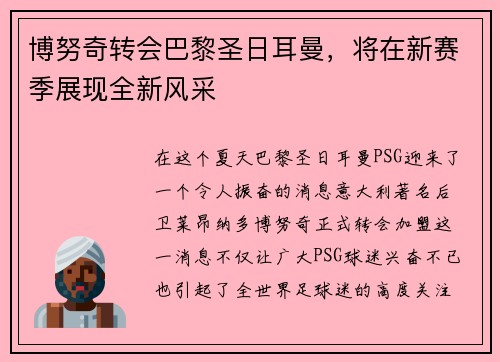 博努奇转会巴黎圣日耳曼，将在新赛季展现全新风采