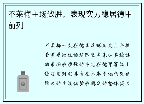 不莱梅主场致胜，表现实力稳居德甲前列
