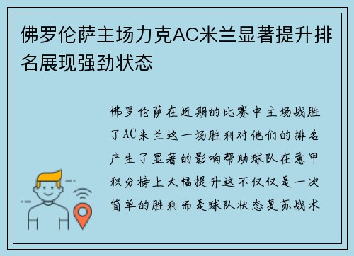 佛罗伦萨主场力克AC米兰显著提升排名展现强劲状态